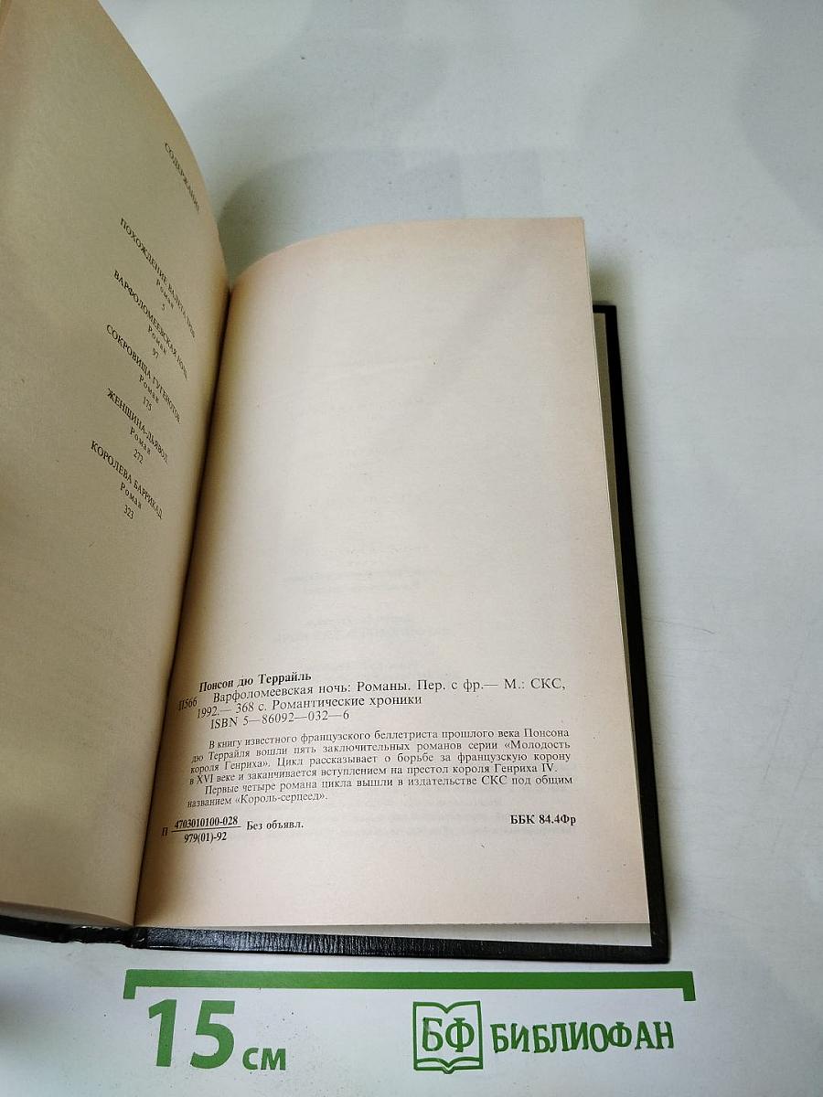 Варфоломеевская ночь