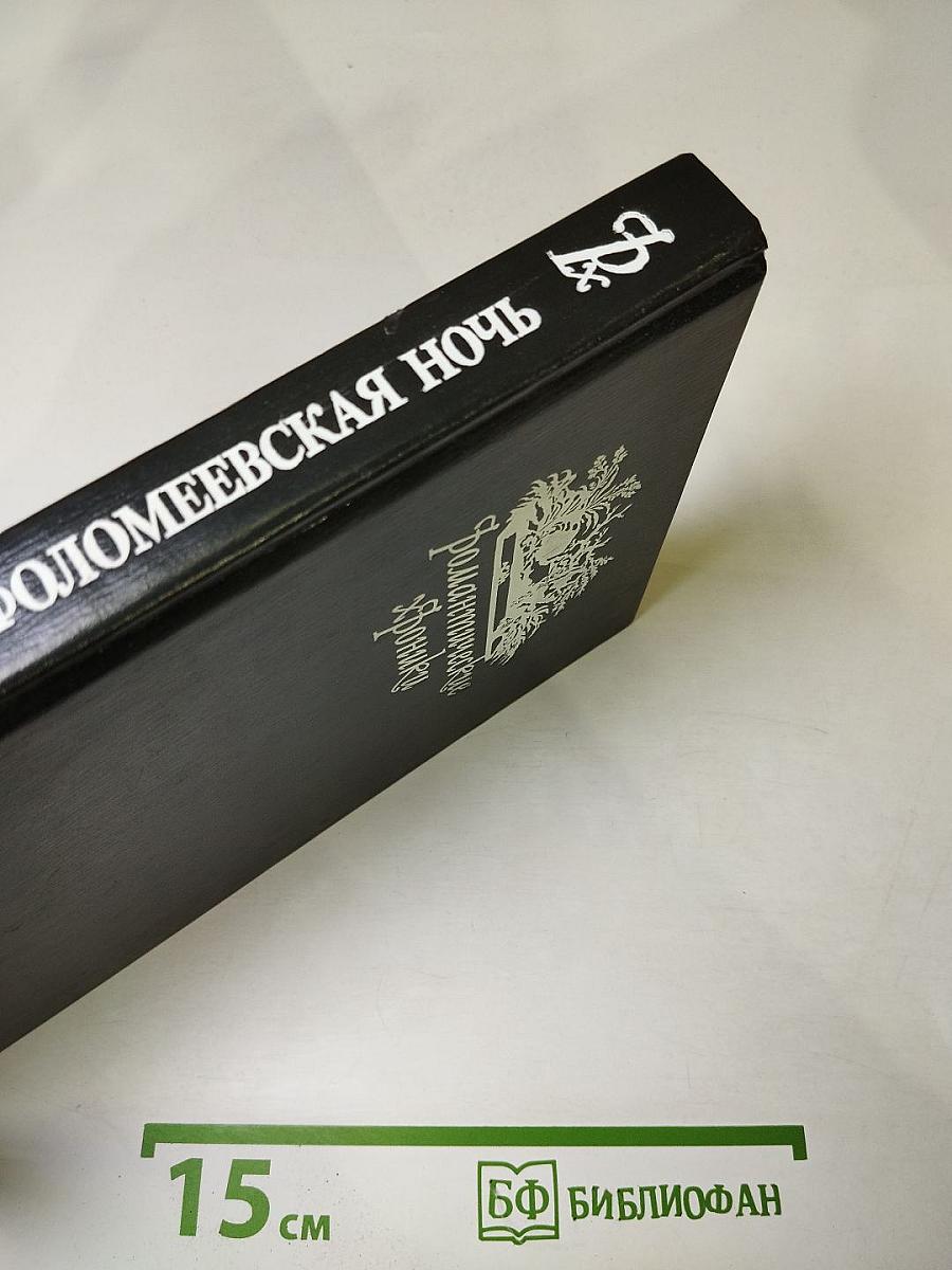 Варфоломеевская ночь