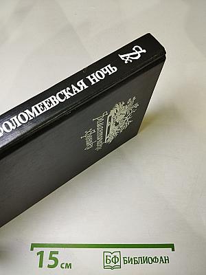 Варфоломеевская ночь