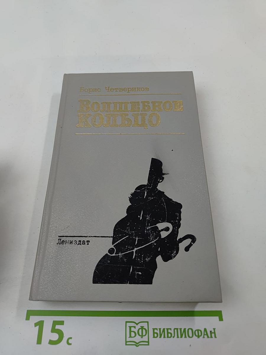 Волшебное кольцо: Повести и рассказы 20-х годов