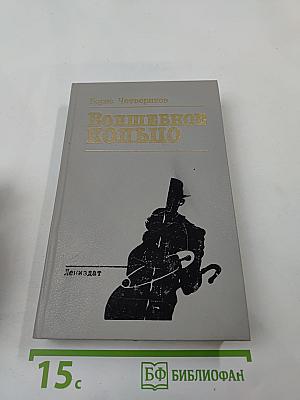 Волшебное кольцо: Повести и рассказы 20-х годов
