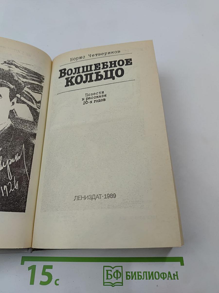 Волшебное кольцо: Повести и рассказы 20-х годов