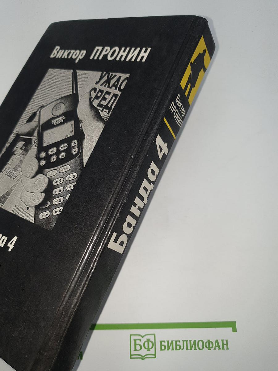 Банда 4. Остров