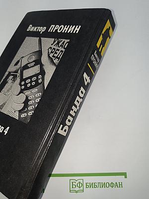 Банда 4. Остров