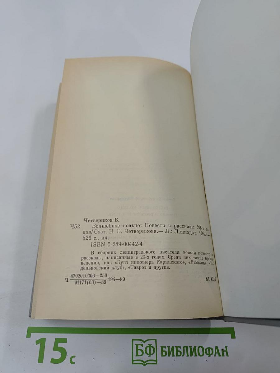 Волшебное кольцо: Повести и рассказы 20-х годов
