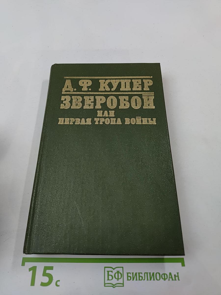 Зверобой или Первая тропа войны