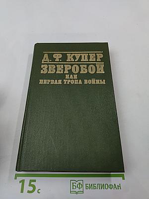 Зверобой или Первая тропа войны