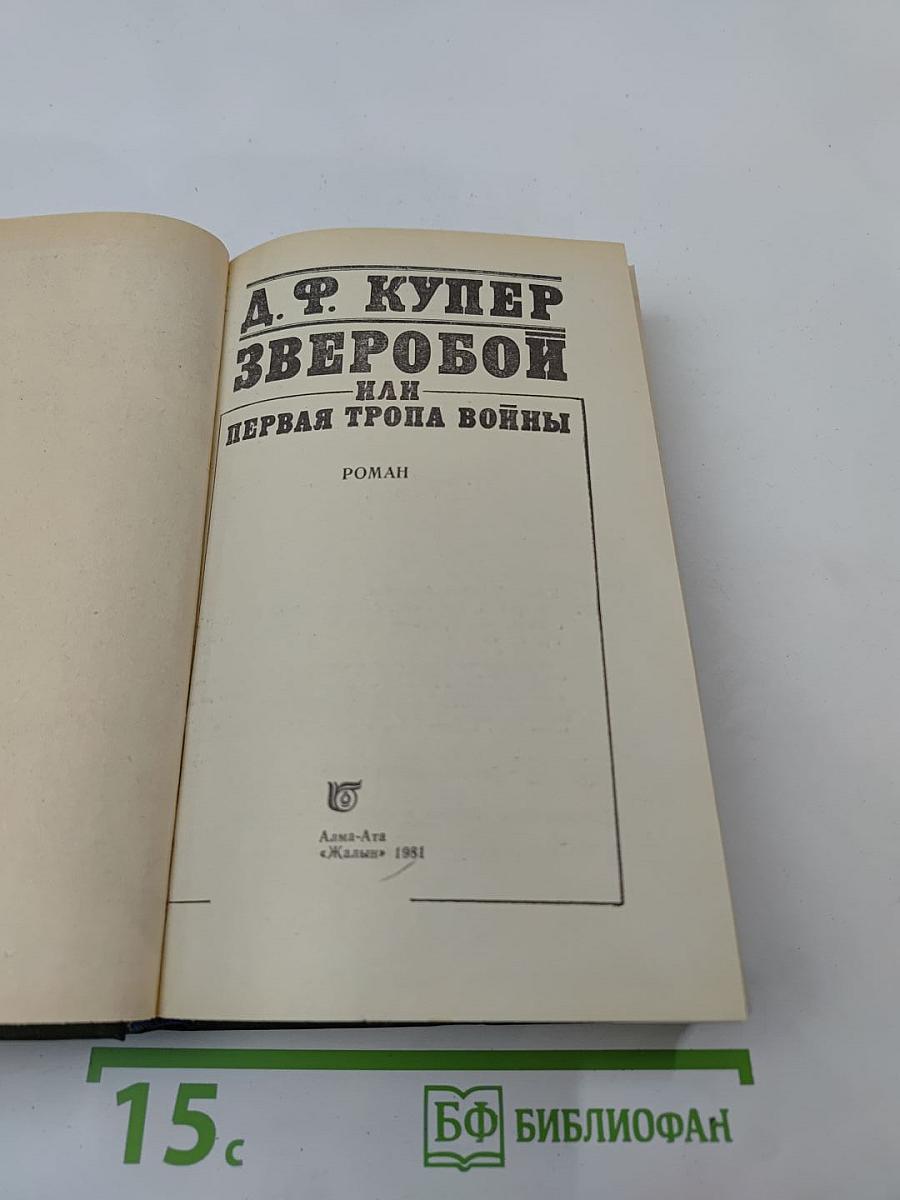 Зверобой или Первая тропа войны