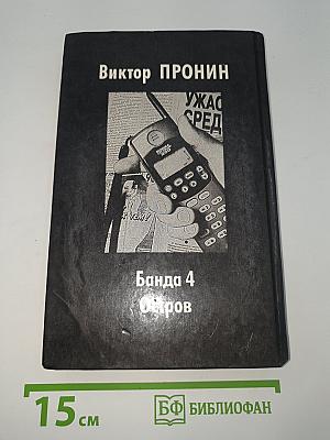 Банда 4. Остров