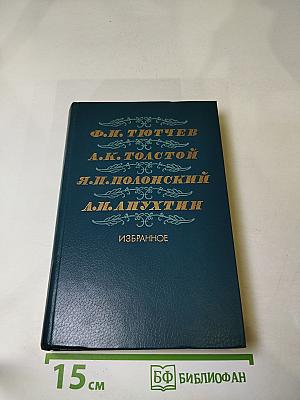 Ф.И. Тютчев, А.К. Толстой, Я.П. Полонский, А.Н. Апухтин. Избранное