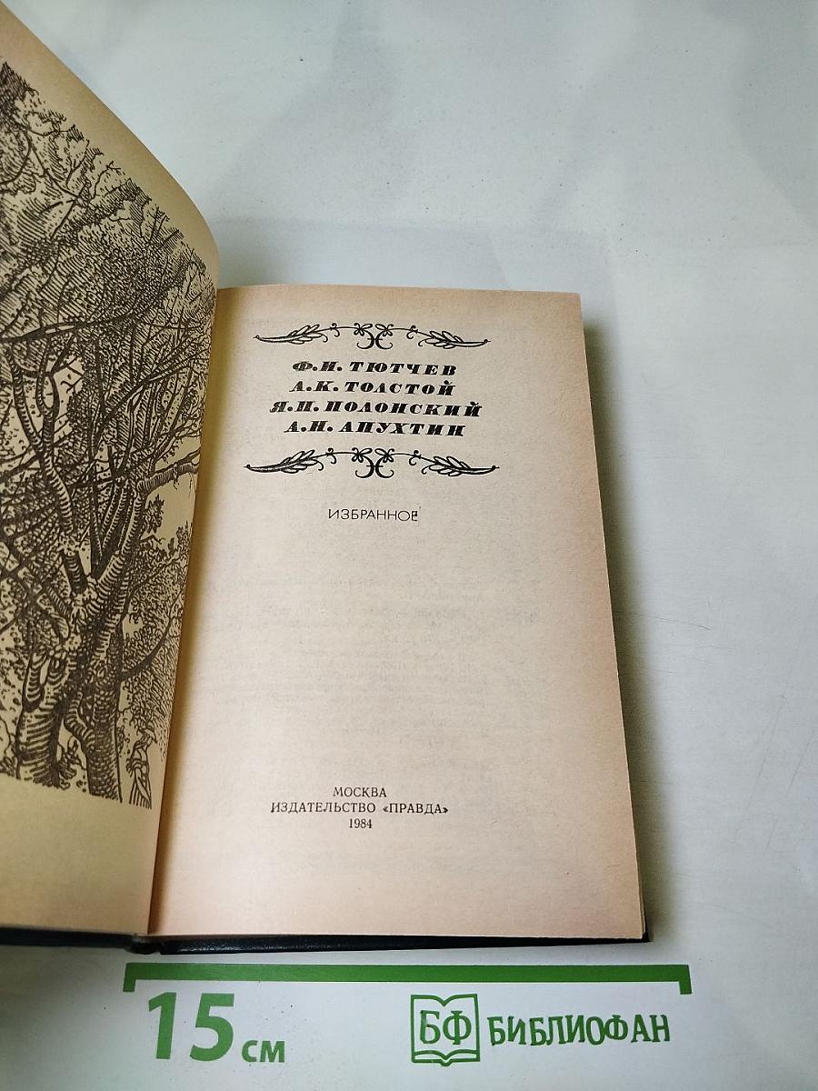 Ф.И. Тютчев, А.К. Толстой, Я.П. Полонский, А.Н. Апухтин. Избранное