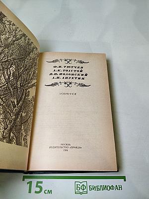Ф.И. Тютчев, А.К. Толстой, Я.П. Полонский, А.Н. Апухтин. Избранное