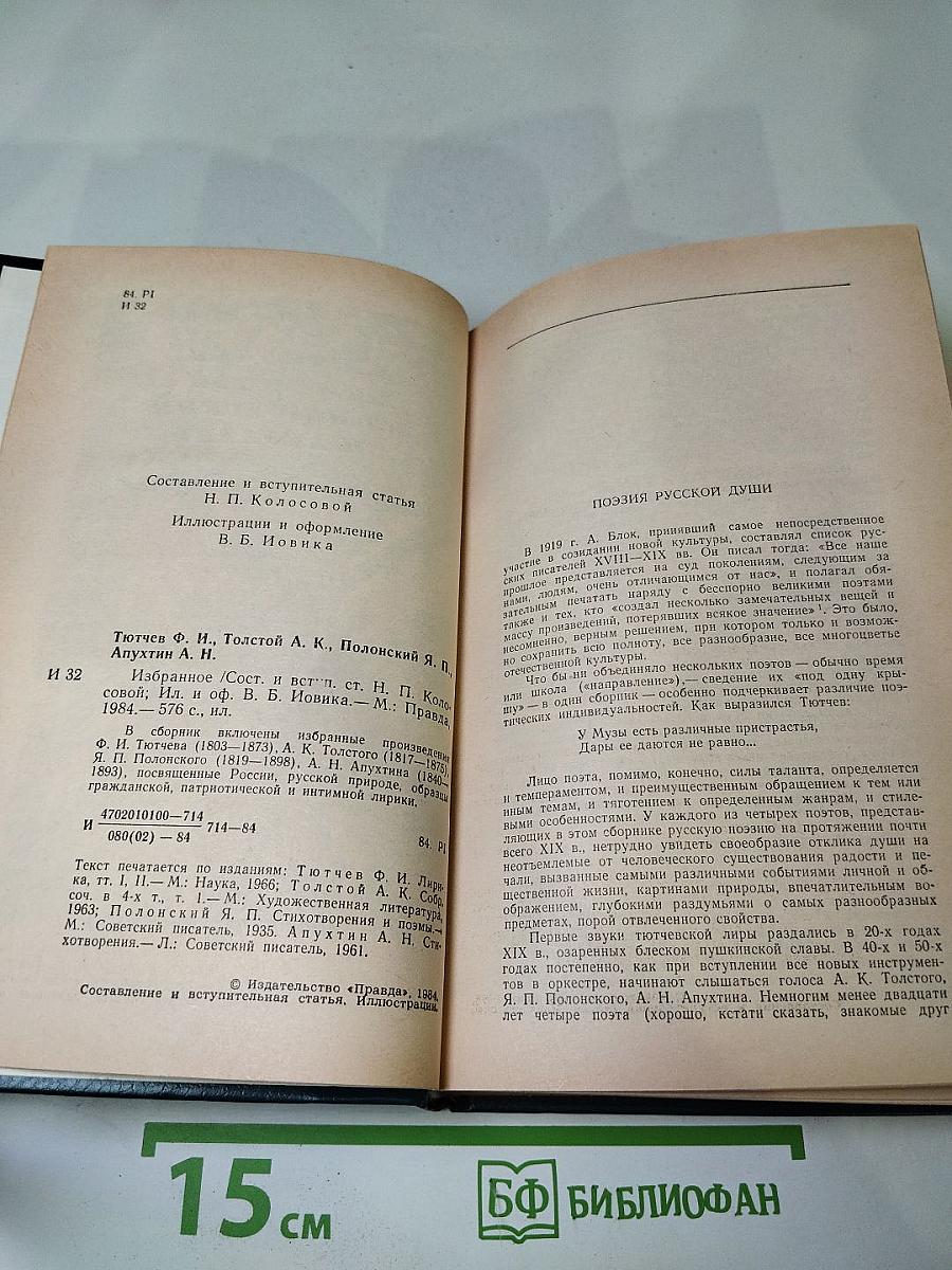 Ф.И. Тютчев, А.К. Толстой, Я.П. Полонский, А.Н. Апухтин. Избранное