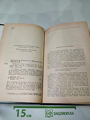 Ф.И. Тютчев, А.К. Толстой, Я.П. Полонский, А.Н. Апухтин. Избранное