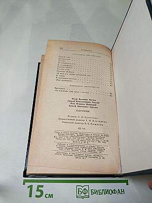 Ф.И. Тютчев, А.К. Толстой, Я.П. Полонский, А.Н. Апухтин. Избранное