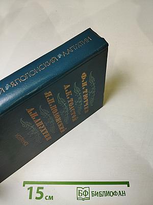 Ф.И. Тютчев, А.К. Толстой, Я.П. Полонский, А.Н. Апухтин. Избранное