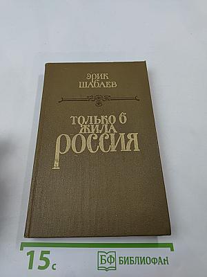 Только б жила Россия. Роман-хроника
