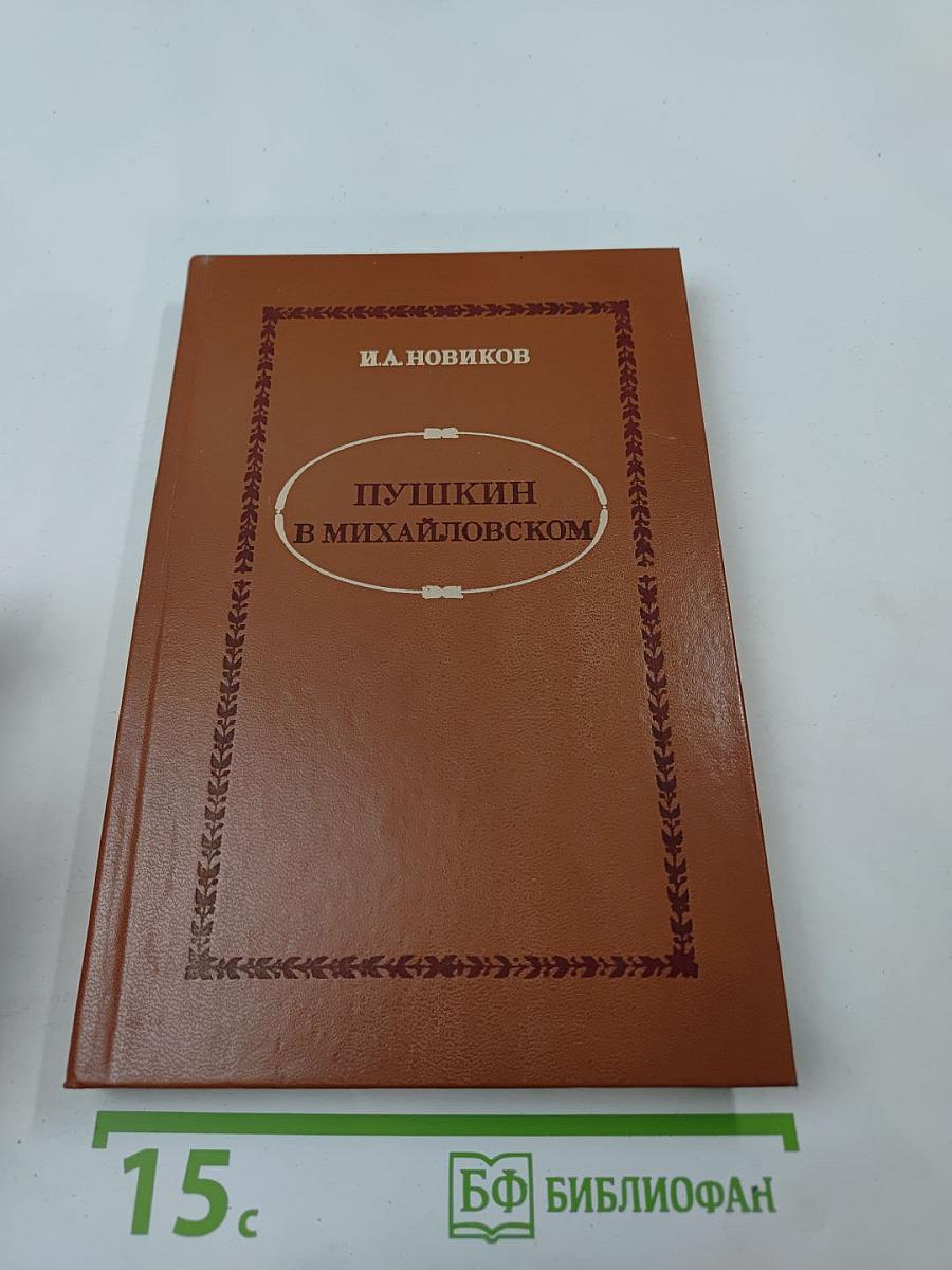 Пушкин в Михайловском