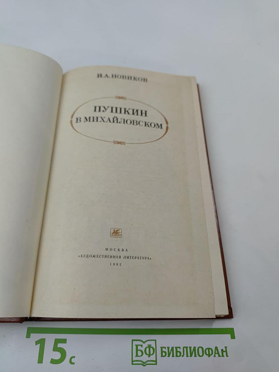 Пушкин в Михайловском