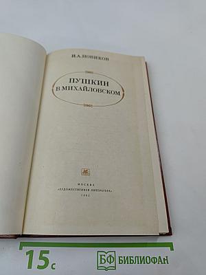 Пушкин в Михайловском