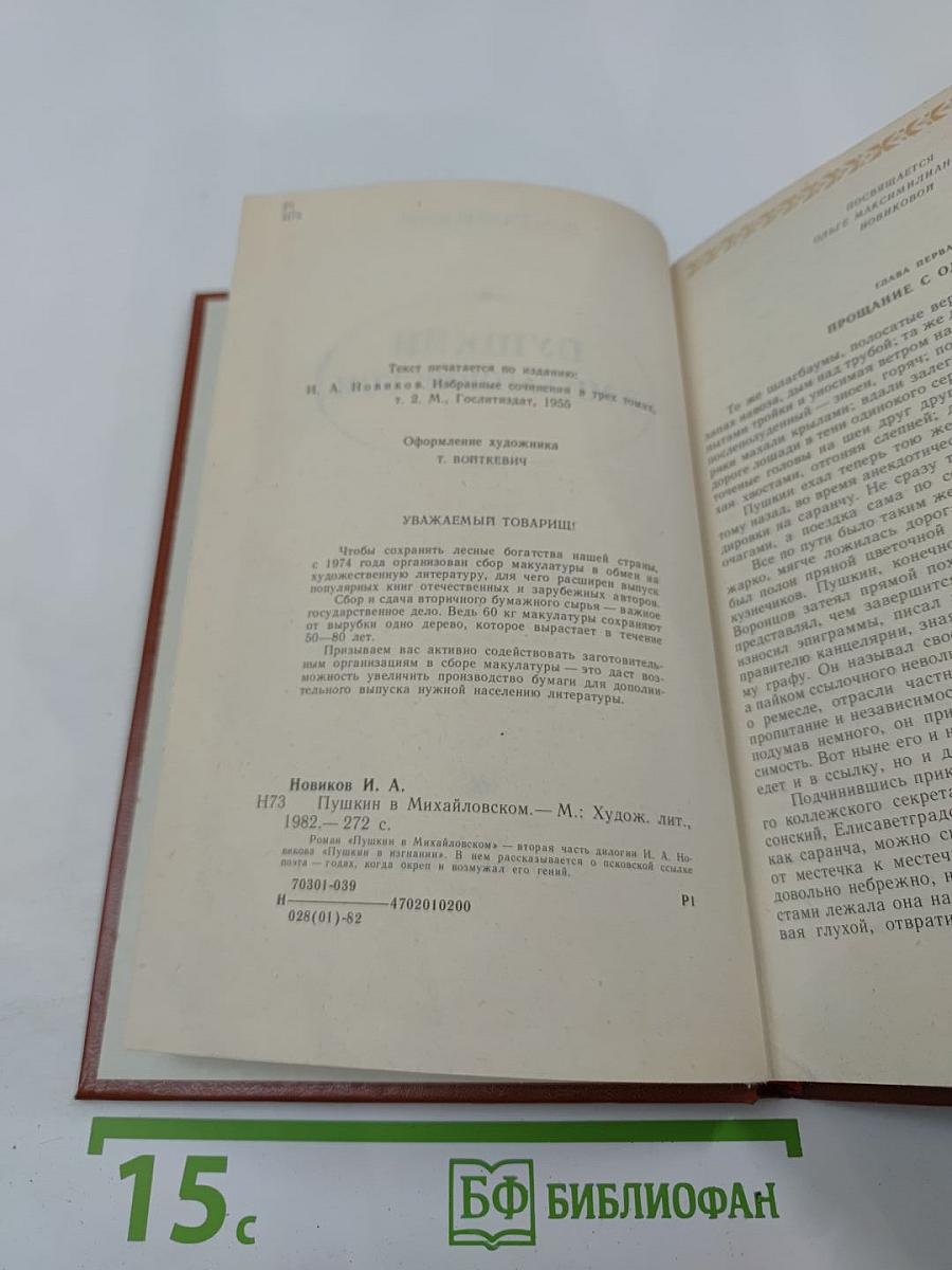 Пушкин в Михайловском