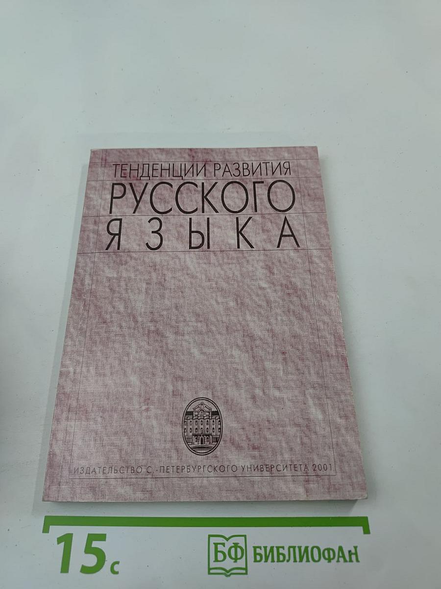 Тенденции развития русского языка