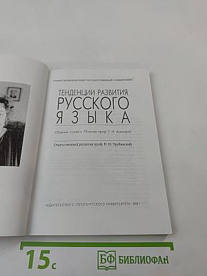 Тенденции развития русского языка
