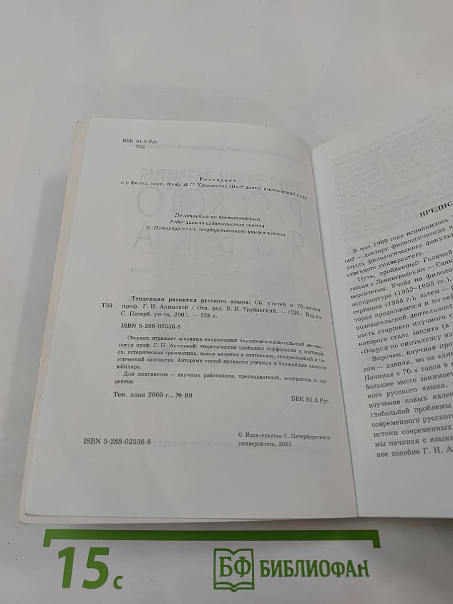 Тенденции развития русского языка