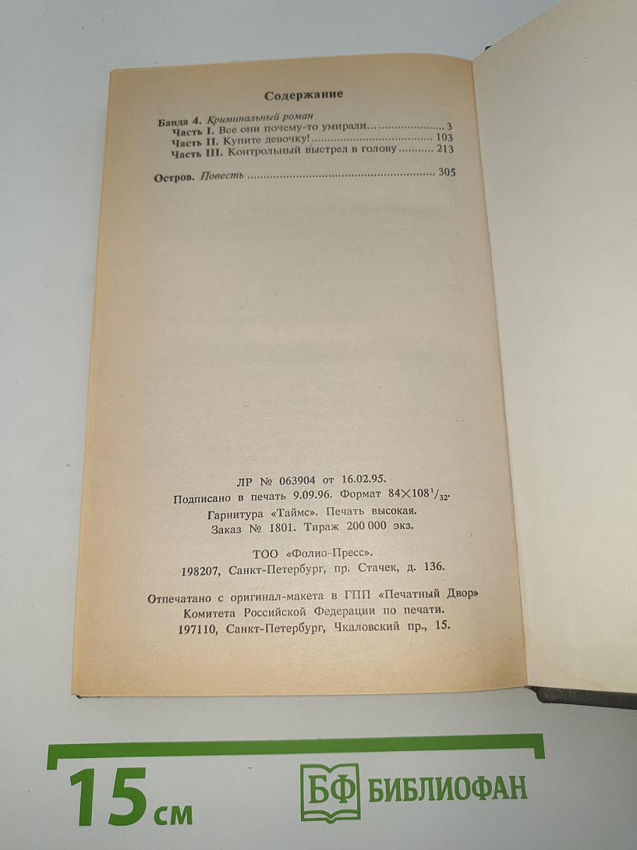 Банда 4. Остров