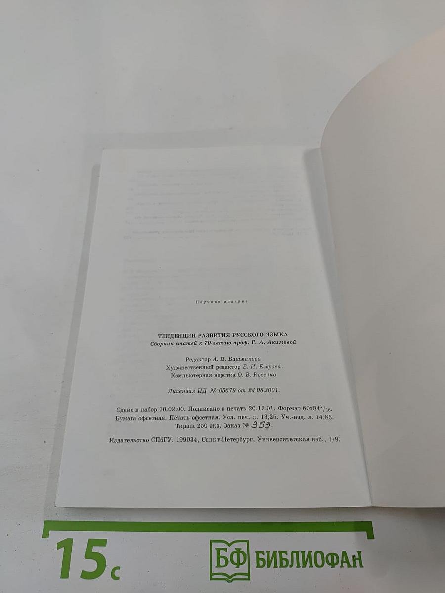 Тенденции развития русского языка