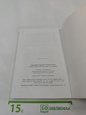 Тенденции развития русского языка