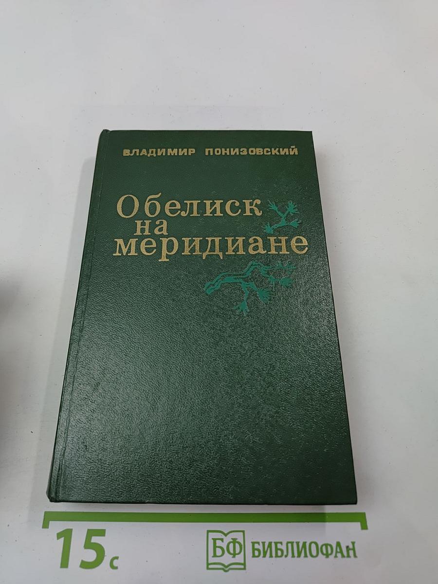 Обелиск на меридиане