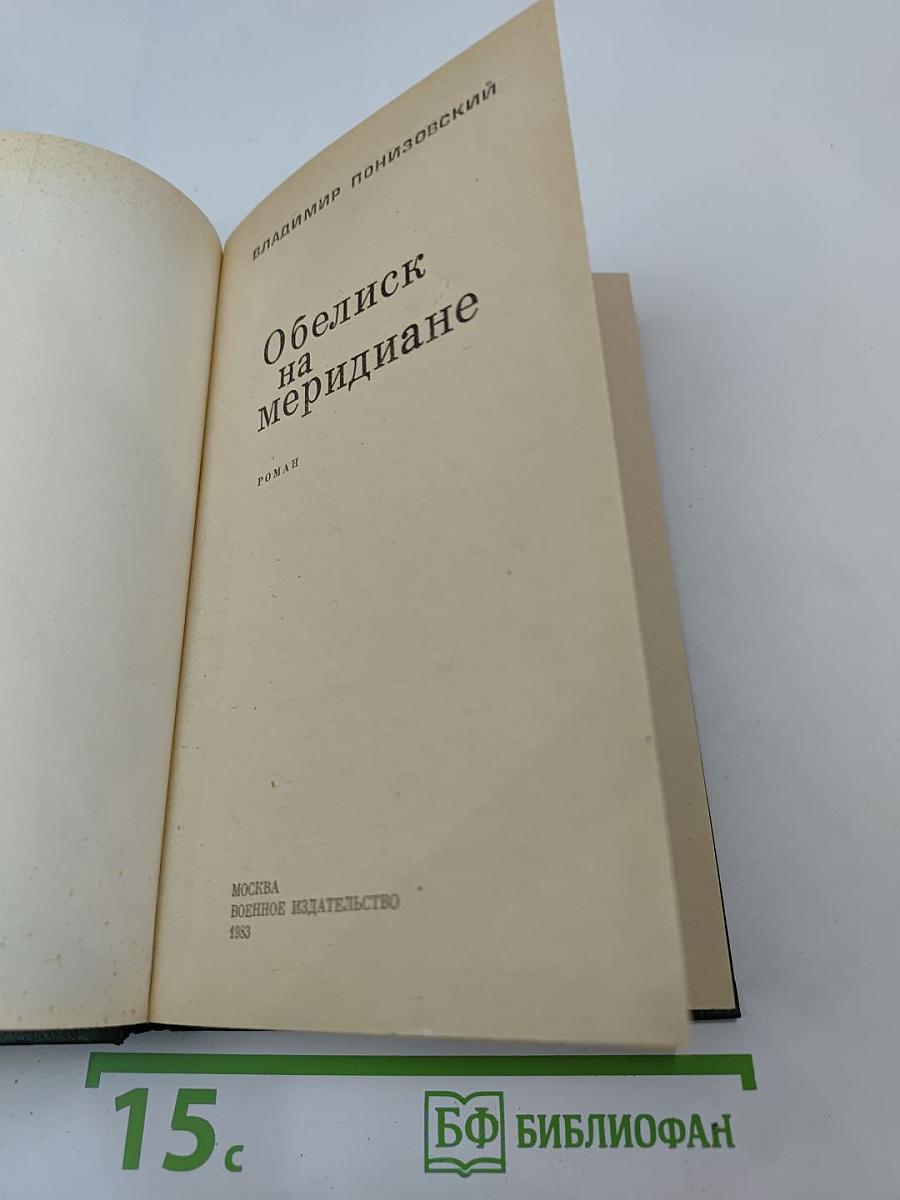 Обелиск на меридиане