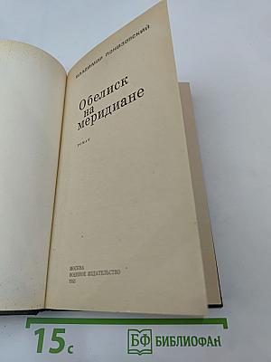 Обелиск на меридиане