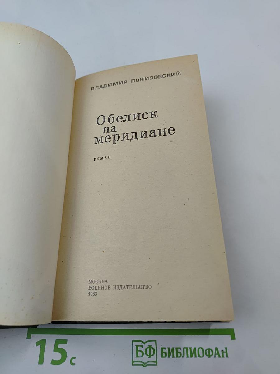 Обелиск на меридиане