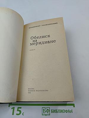 Обелиск на меридиане