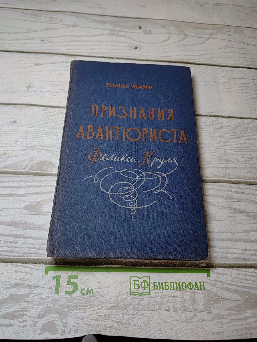 Признания авантюриста Феликса Круля