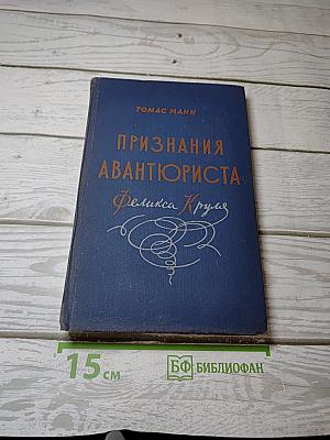 Признания авантюриста Феликса Круля