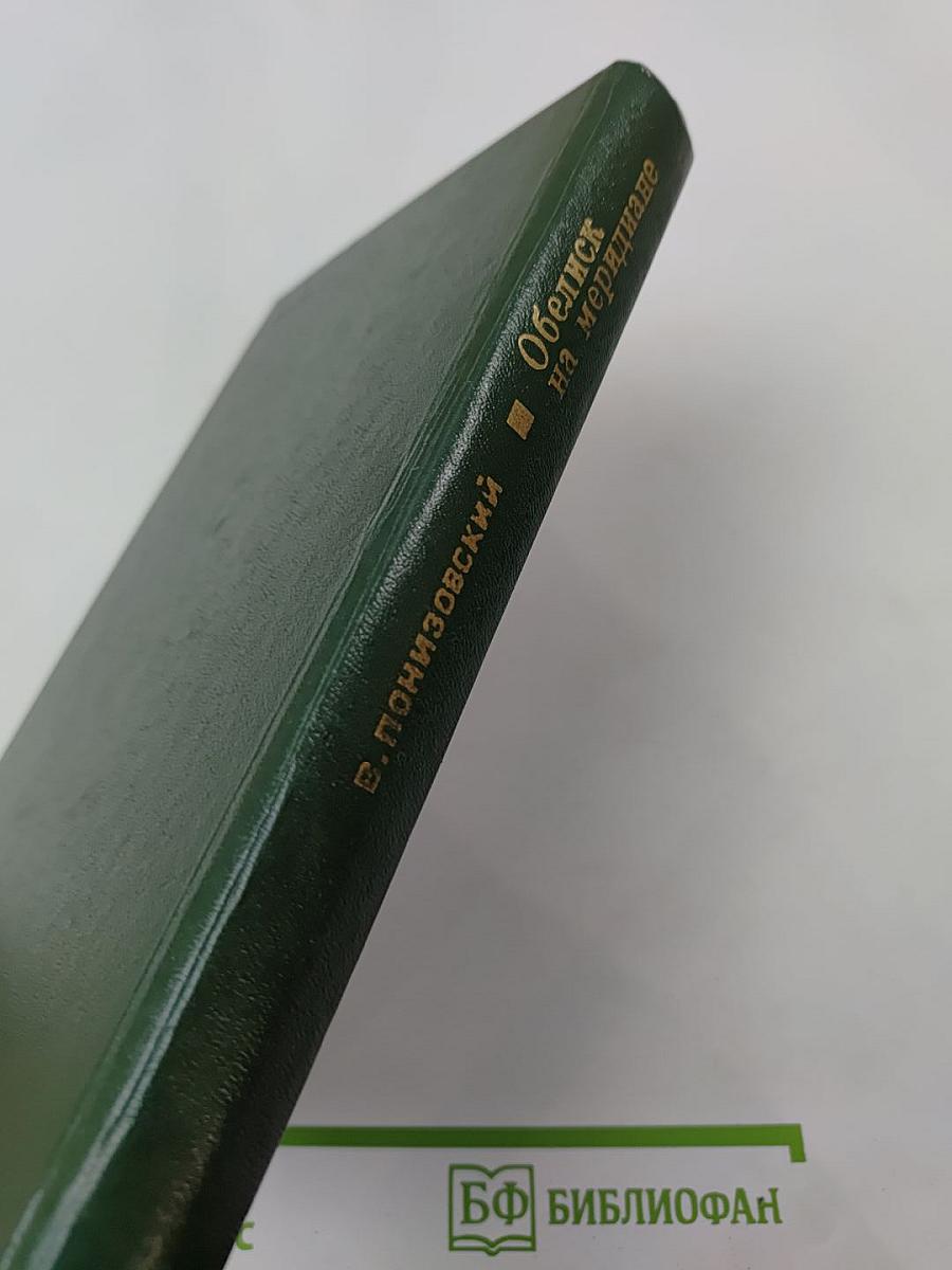 Обелиск на меридиане