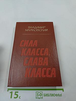 Сила класса, слава класса: Стихотворения и поэмы