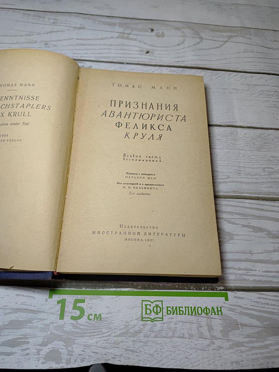 Признания авантюриста Феликса Круля