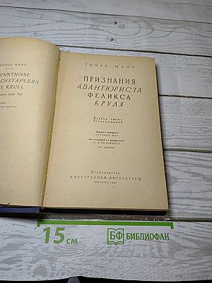Признания авантюриста Феликса Круля