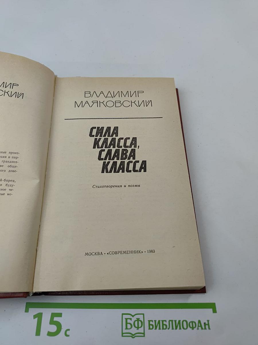 Сила класса, слава класса: Стихотворения и поэмы