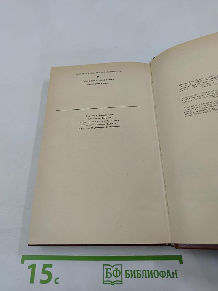 Сила класса, слава класса: Стихотворения и поэмы