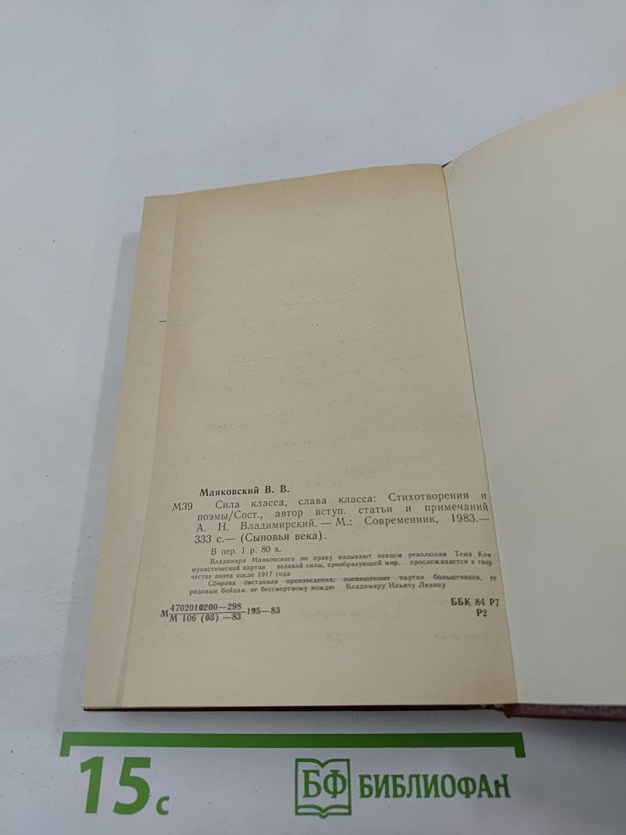 Сила класса, слава класса: Стихотворения и поэмы