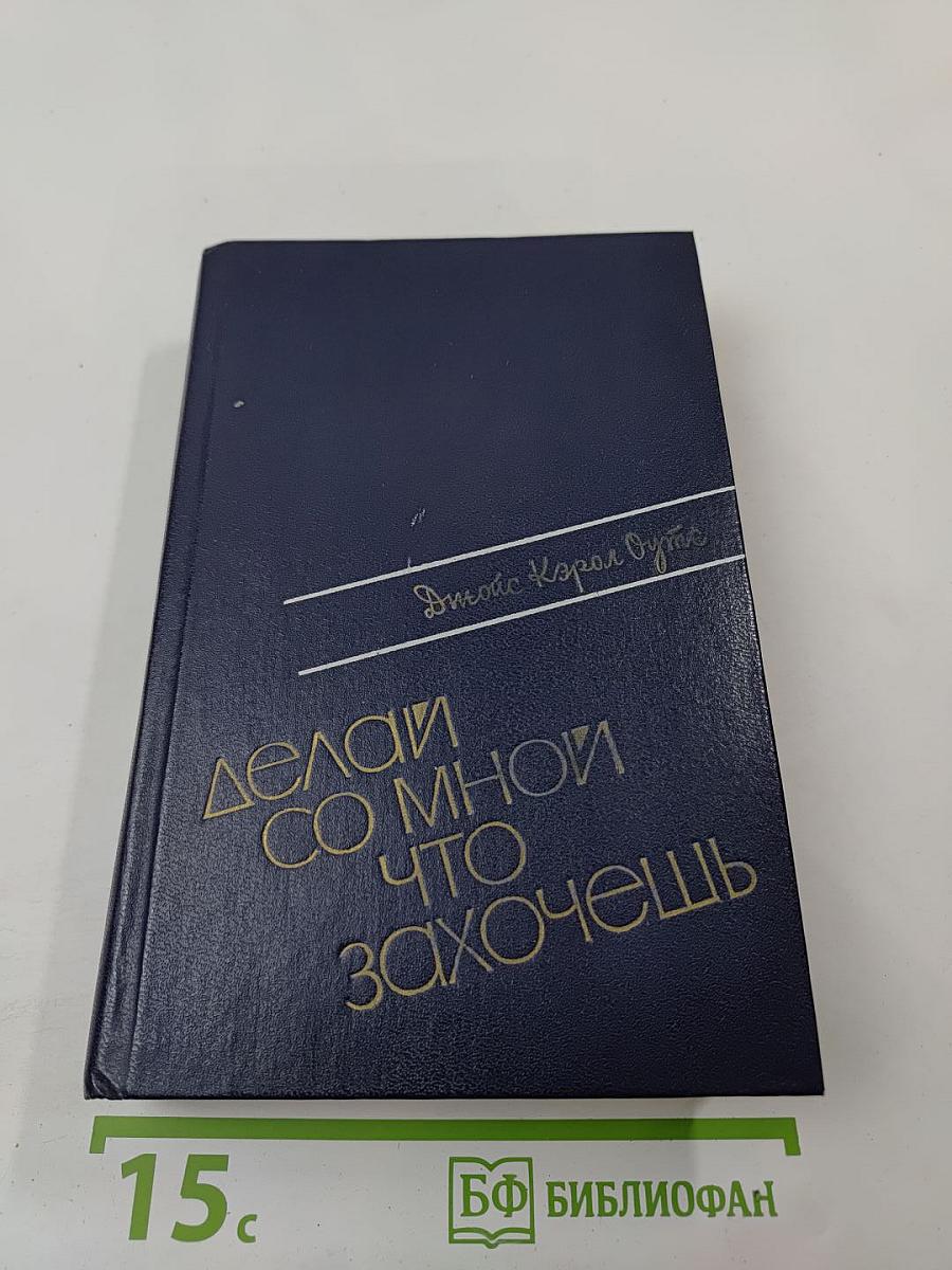 Делай со мной что захочешь