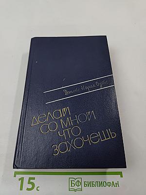 Делай со мной что захочешь