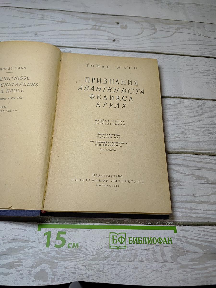 Признания авантюриста Феликса Круля