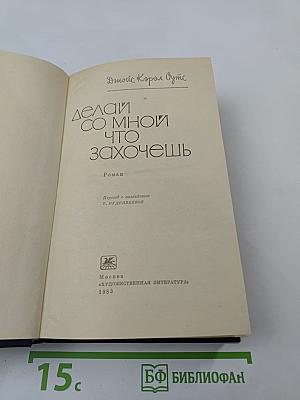 Делай со мной что захочешь