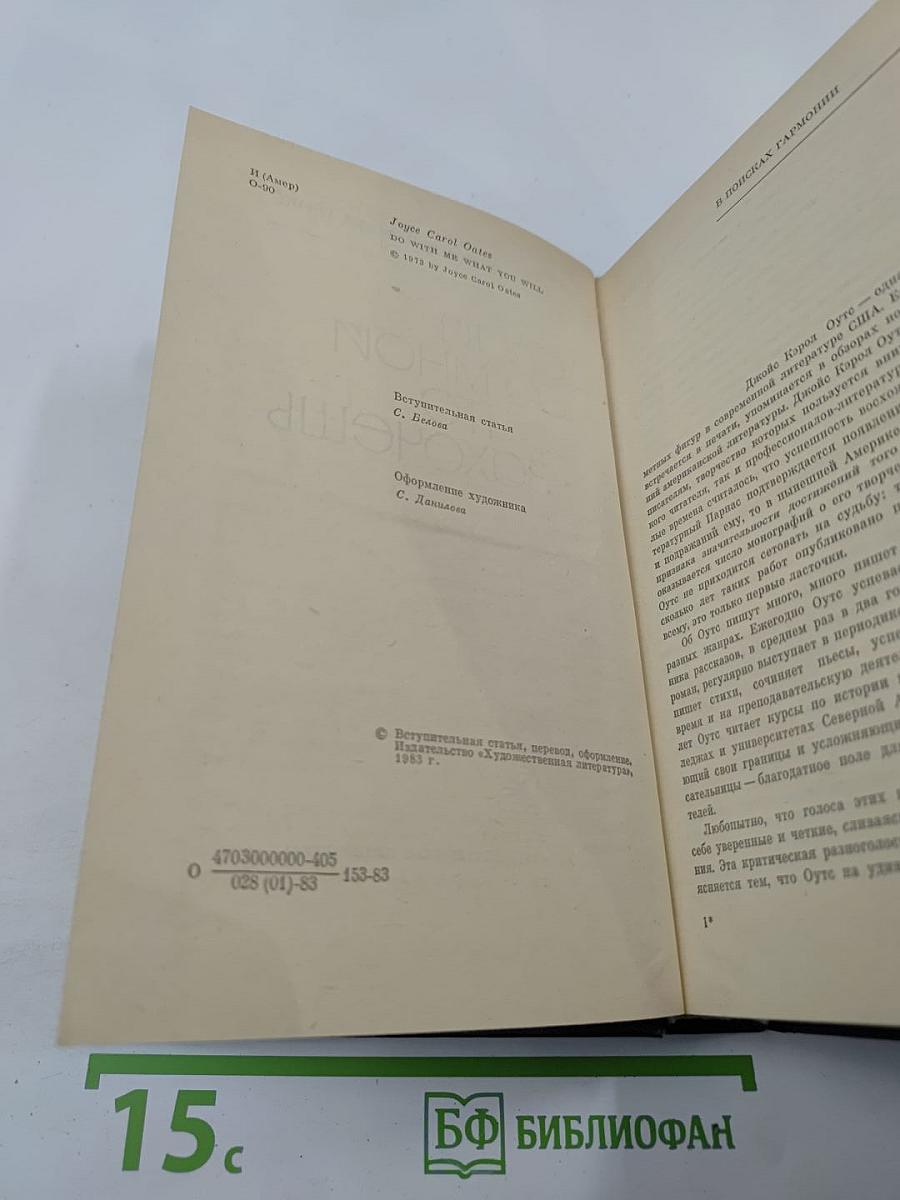 Делай со мной что захочешь